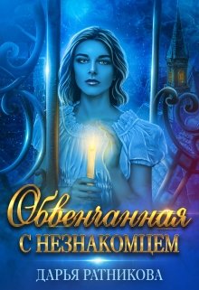 Обвенчанная с незнакомцем, Дарья Ратникова