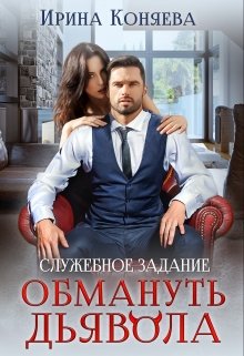 Служебное задание: Обмануть Дьявола, Ирина Коняева
