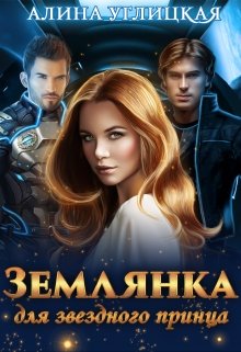 Землянка для звездного принца, Алина Углицкая