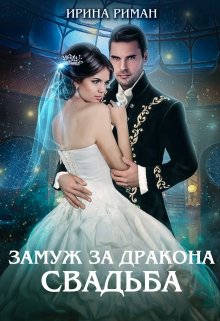 Замуж за дракона. Свадьба, Ирина Риман