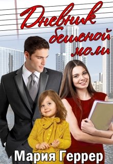 Дневник бешеной моли, Мария Геррер