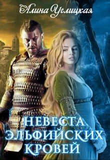 Невеста эльфийских кровей, Алина Углицкая