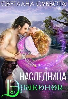 Наследница Драконов, Светлана Суббота