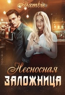 Несносная заложница, Bambie