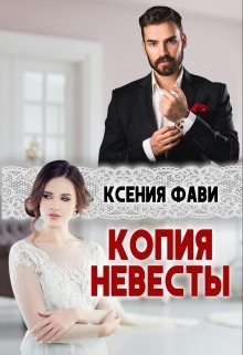 Копия невесты, Ксения Фави
