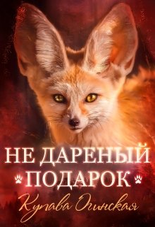 Не дареный подарок, Купава Огинская