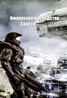 Имперское наследство. Заноза., Константин Федоров