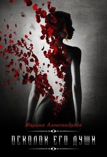 Осколок его души., Александрова Марина
