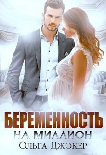 Беременность на миллион, Ольга Джокер