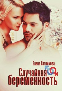 Случайная беременность, Елена Сотникова