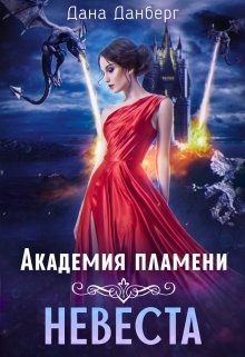 Академия пламени. Невеста, Дана Данберг
