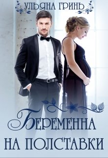 Беременна на полставки, Ульяна Гринь