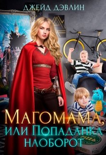 Магомама, или Попаданка наоборот, Джейд Дэвлин
