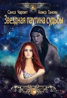 Звёздная паутина судьбы, Алиса Ганова