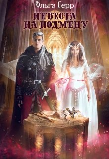 Невеста на подмену, Ольга Герр