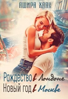 Рождество в Лондоне, Новый Год в Москве, Ашира Хаан