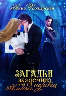 Загадки академии темных сердец, Анна Пожарская