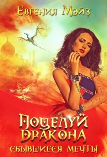 ꧁ Поцелуй дракона. Сбывшиеся мечты ꧂, Евгения Мэйз