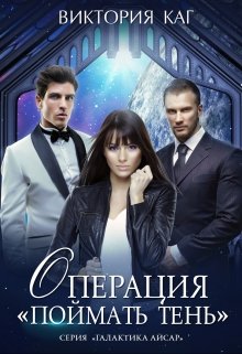 Операция «Поймать Тень», Виктория Каг
