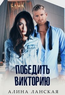 Победить Викторию, Алина Ланская