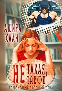 Не такая, не такой, Ашира Хаан