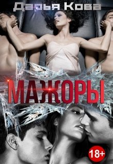 Мажоры, Дарья Кова