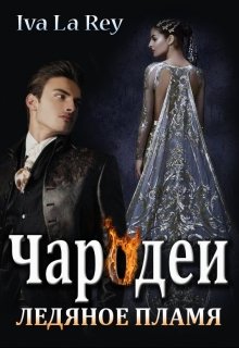 Чародеи. Ледяное пламя, Iva La Rey