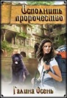 Исполнить пророчество, Галина  Осень
