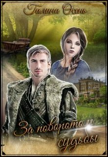 За поворотом судьбы…, Галина  Осень