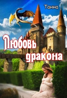 Любовь дракона, Танна