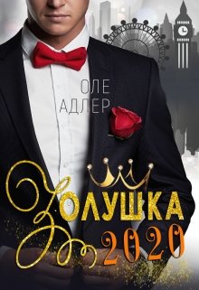Золушка 2020, Оле Адлер