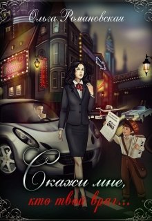 Скажи мне, кто твой враг…, Ольга Романовская