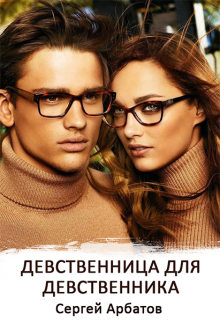 Девственница для девственника, Сергей Арбатов