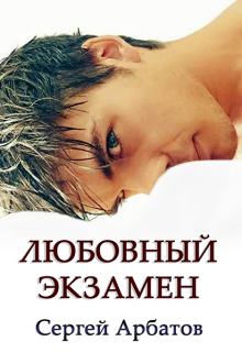 Любовный экзамен, Сергей Арбатов