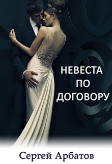 Невеста по договору, Сергей Арбатов
