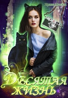 Десятая жизнь, Ирина Матлак
