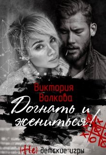 Догнать и жениться!, Виктория Волкова