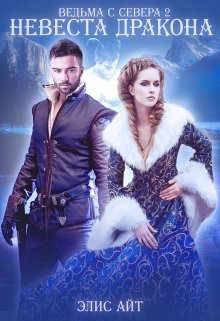 Ведьма с Севера 2: невеста дракона, Элис Айт