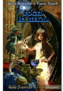 Гость из пекла, Илона Волынская, Кирилл Кащеев