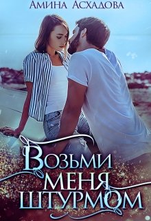 Возьми меня штурмом, Амина Асхадова