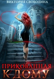 Прикованная к дому, Виктория Свободина
