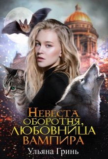 Невеста оборотня, любовница вампира, Ульяна Гринь