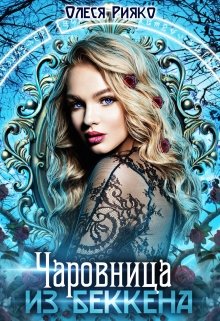 Чаровница из Беккена, Олеся Рияко