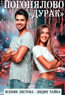 Погонялово «Дурак», Ксения Лестова Лидия Чайка