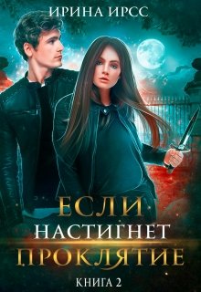 Если настигнет проклятие, Ирина Ирсс