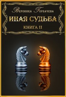 Иная судьба Книга 2, Вероника Горбачева