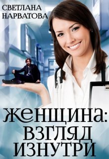 Женщина: взгляд изнутри., Светлана Нарватова