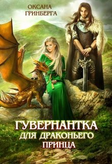 Гувернантка для драконьего принца, Оксана Гринберга