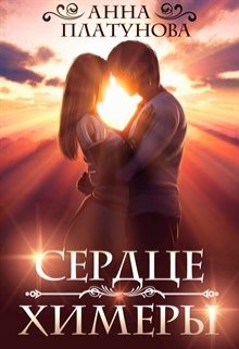 Сердце химеры, Анна Платунова