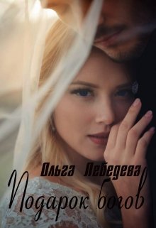 Подарок богов, Ольга Лебедева
